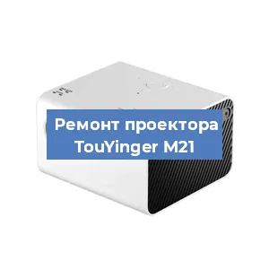 Замена проектора TouYinger M21 в Челябинске